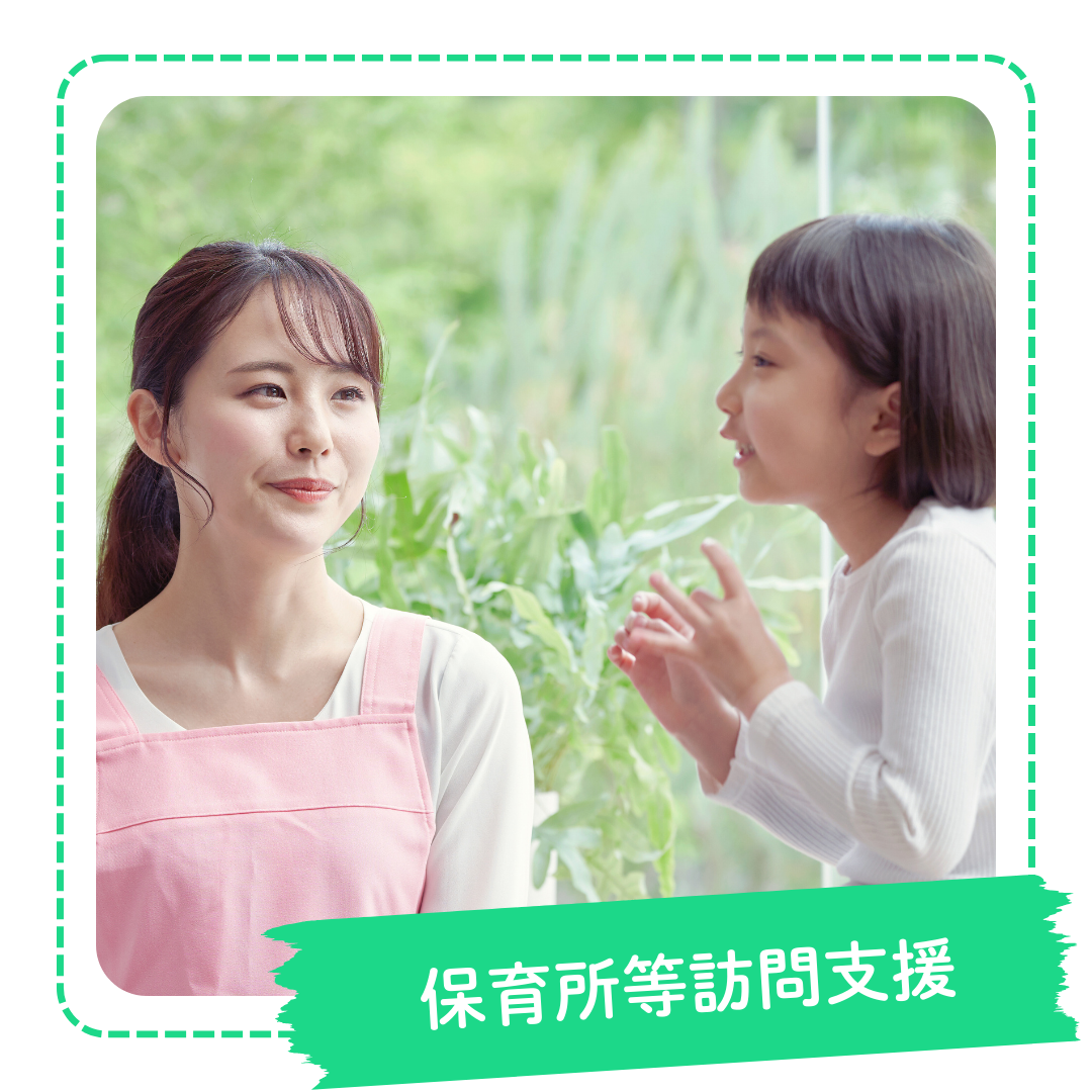 保育所等訪問支援