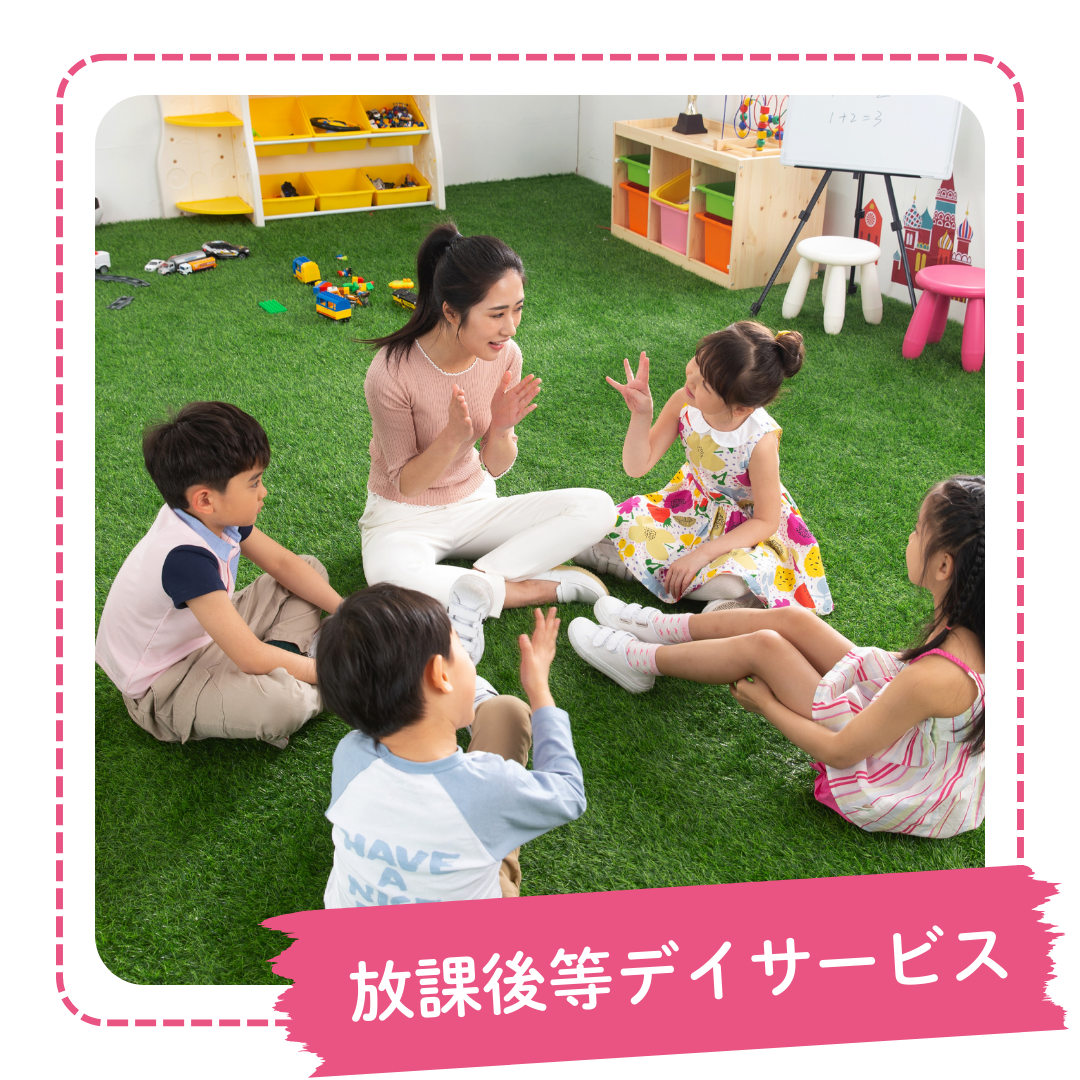 放課後等デイサービス